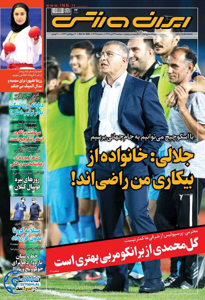 روزنامه ایران ورزشی دوشنبه 26 آبان 1399          