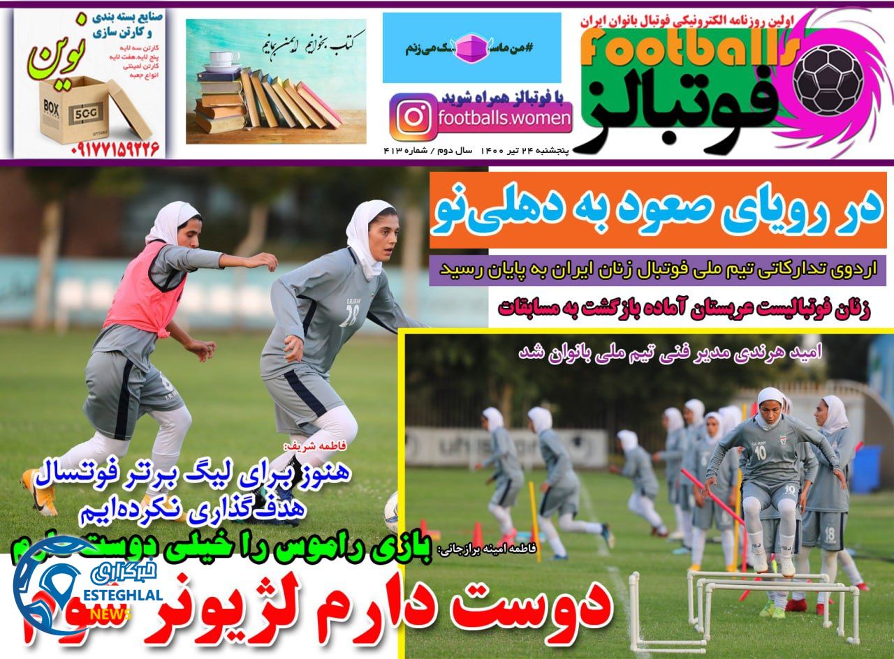 روزنامه فوتبالز پنجشنبه 24 تیر 1400 