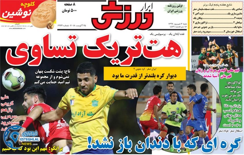 روزنامه ابرار ورزشی شنبه 3 شهریور 1397   