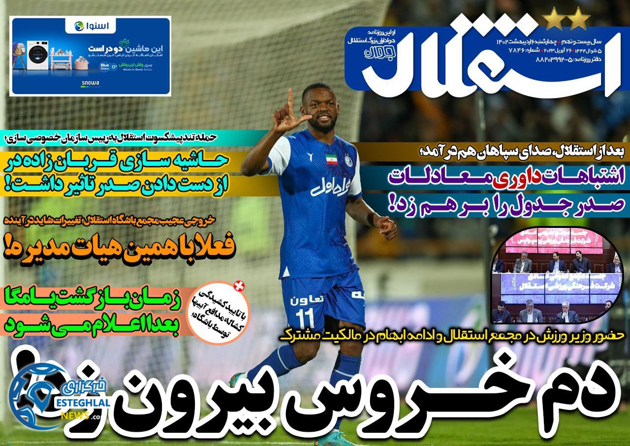 روزنامه های ورزشی ایران چهارشنبه 6 اردیبهشت 1402 