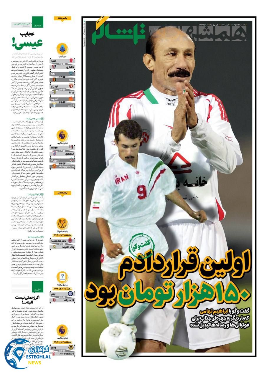 روزنامه همشهری ورزشی یکشنبه 16 دی 1403    