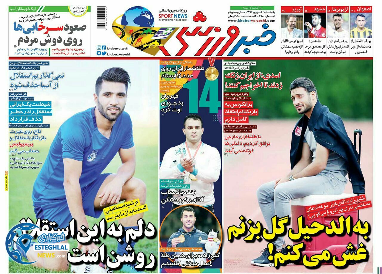 روزنامه خبر ورزشی یکشنبه 4 شهریور 1397    