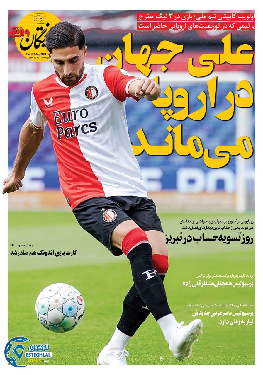 روزنامه فرهیختگان ورزشی پنجشنبه 1 شهریور 1403        