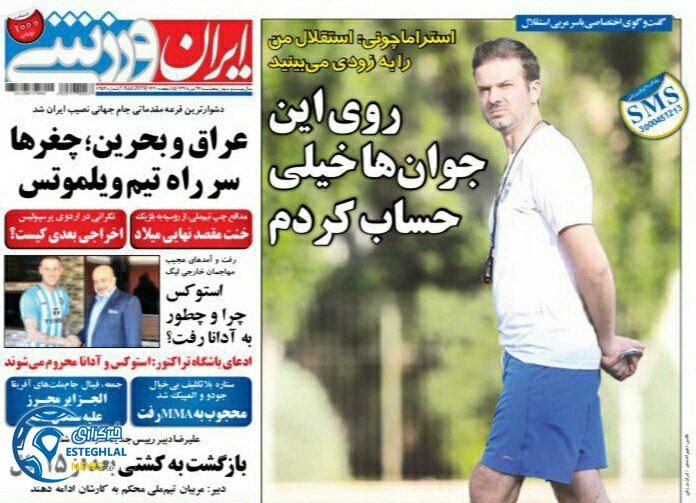 روزنامه ایران ورزشی پنجشنبه 27 تیر 1398        