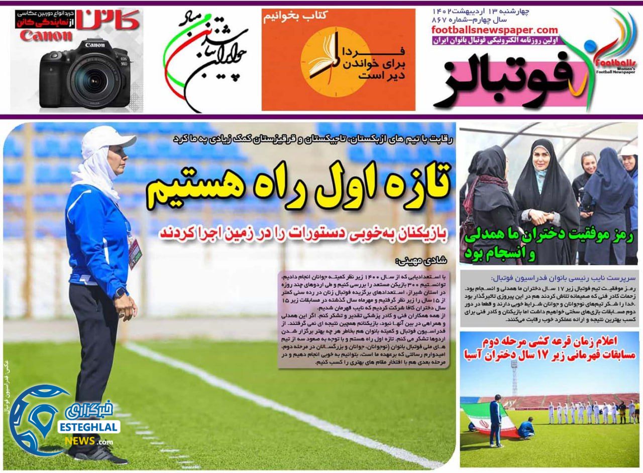 روزنامه فوتبالز چهارشنبه 13 اردیبهشت 1402   