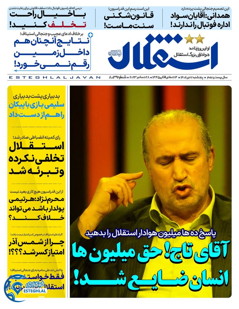 روزنامه استقلال جوان پنجشنبه 7 دی 1402      