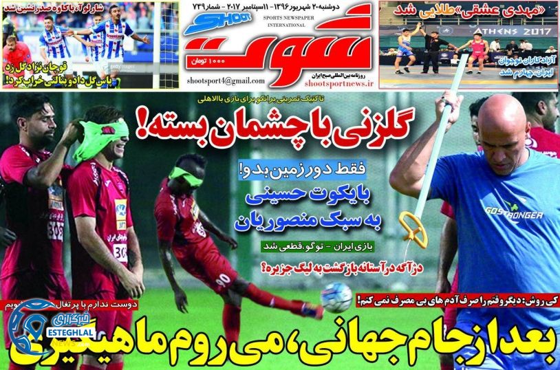 روزنامه شوت 20 شهریور 96