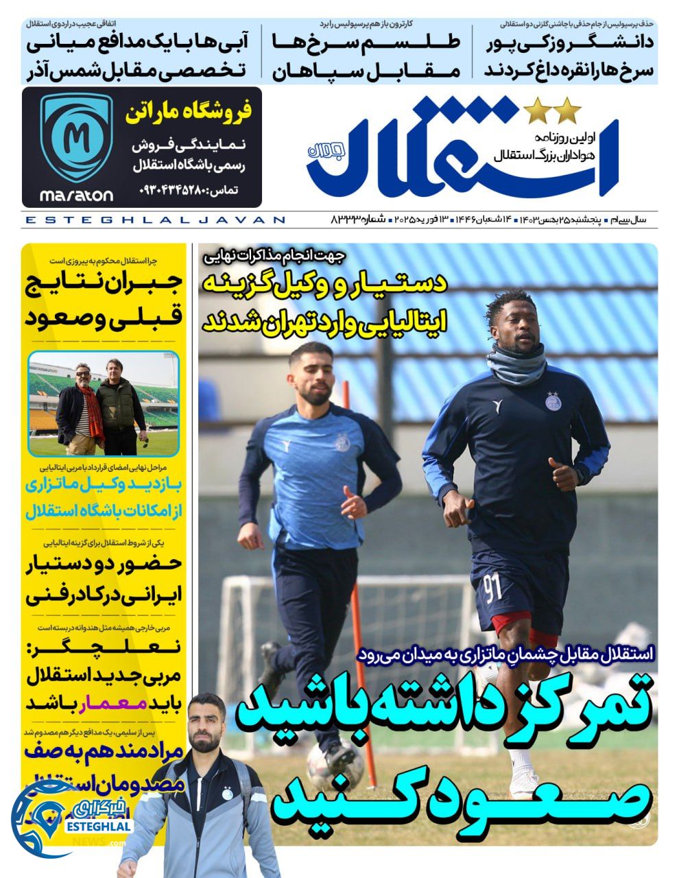 روزنامه استقلال جوان پنجشنبه 25 بهمن 1403   