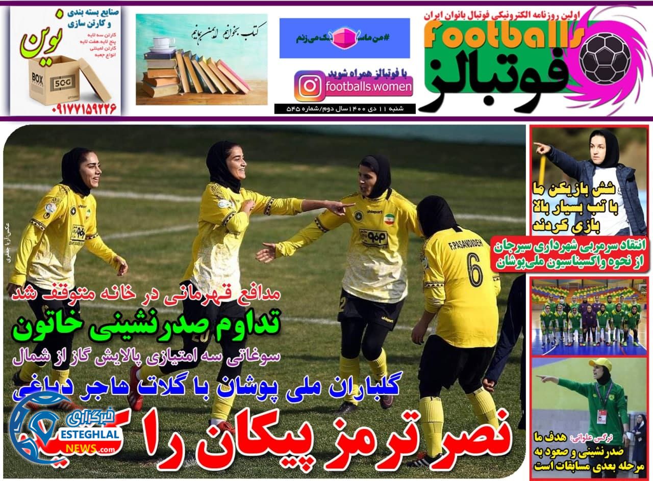 روزنامه فوتبالز شنبه 11 دی 1400   