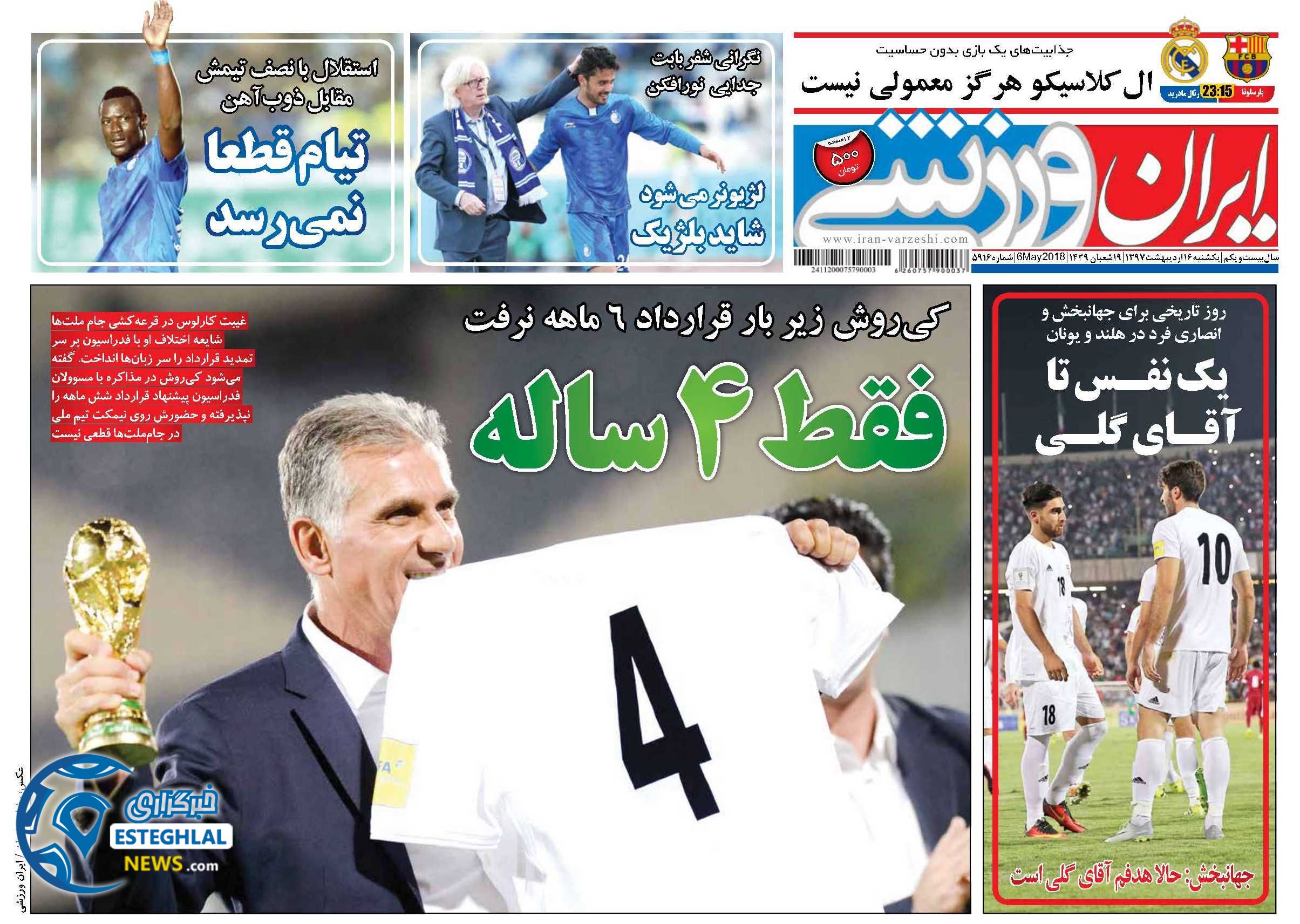 روزنامه  ایران ورزشی یکشنبه 16 اردیبهشت 1397   