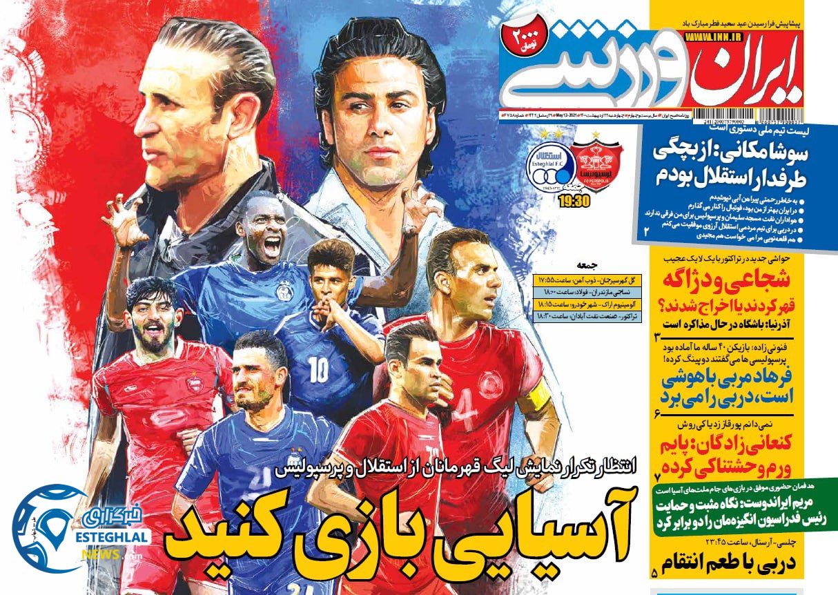 روزنامه ایران ورزشی چهارشنبه 22 اردیبهشت 1400 