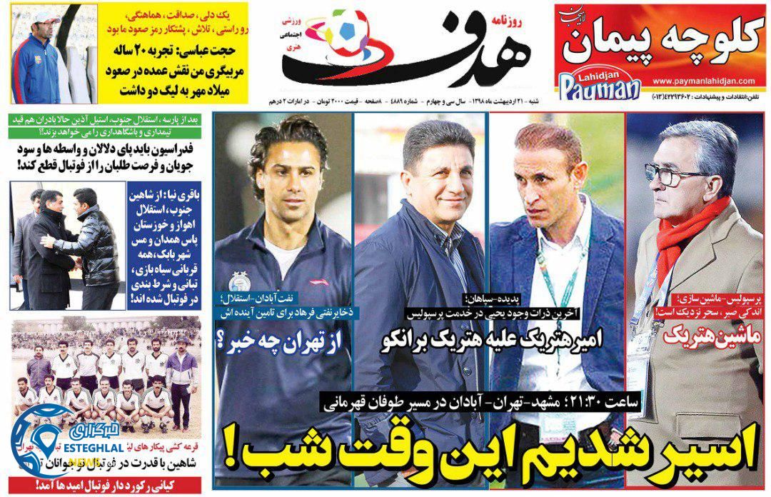 روزنامه هدف شنبه 21 اردیبهشت 1398    