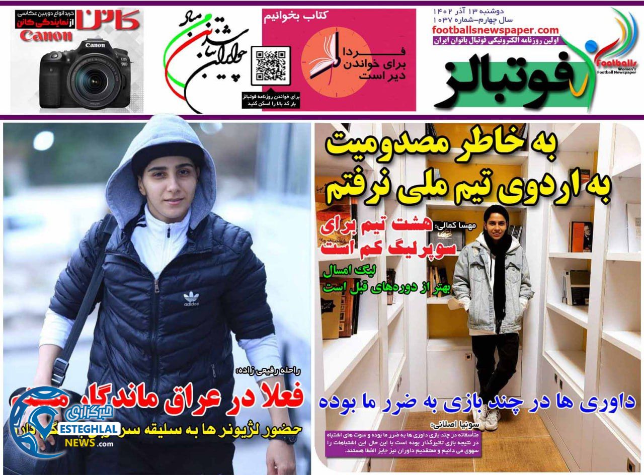 روزنامه فوتبالزدوشنبه 13 آذر 1402  