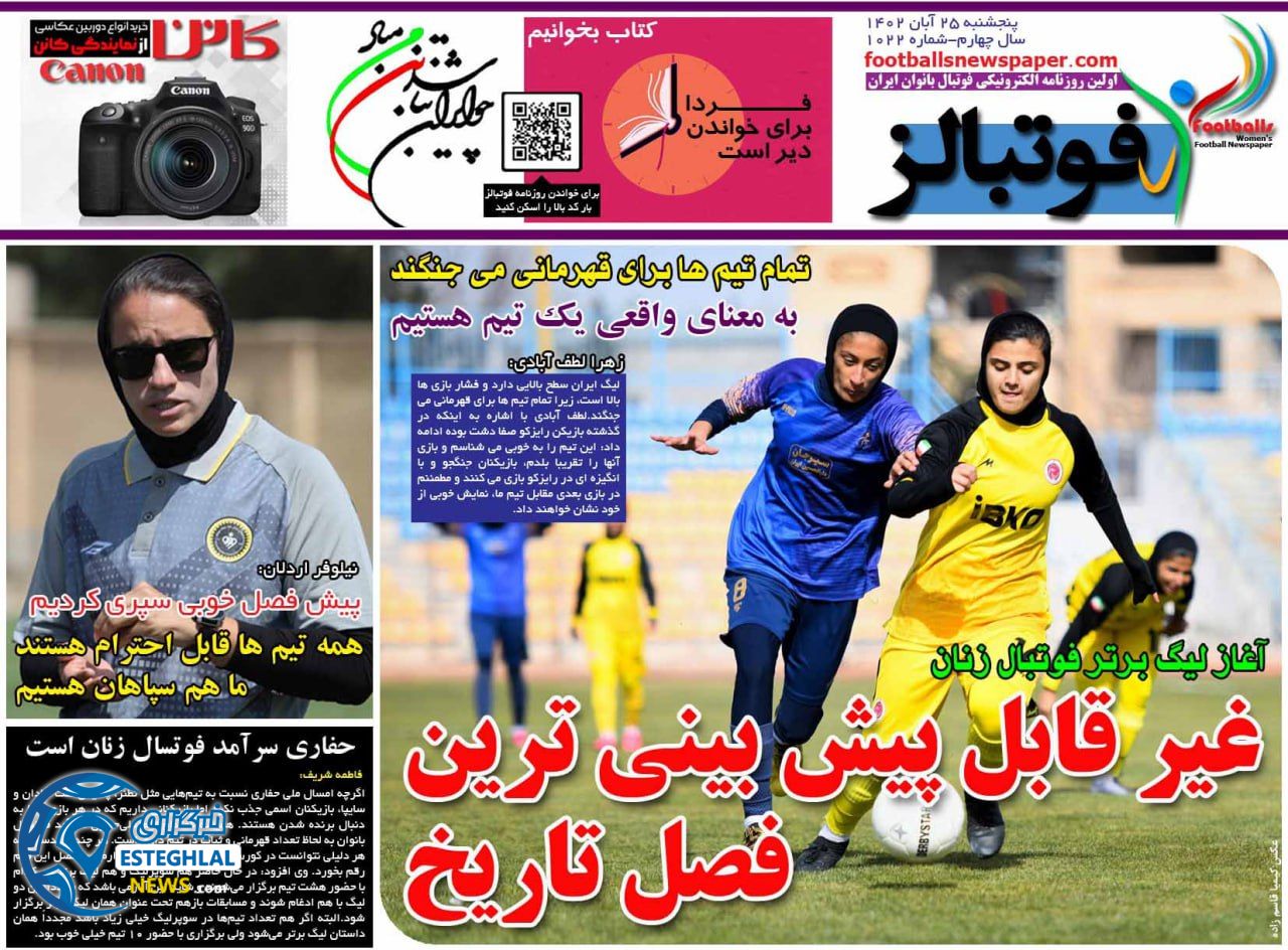 روزنامه ورزشی فوتبالز بانوان پنجشنبه 25 آبان 1402 