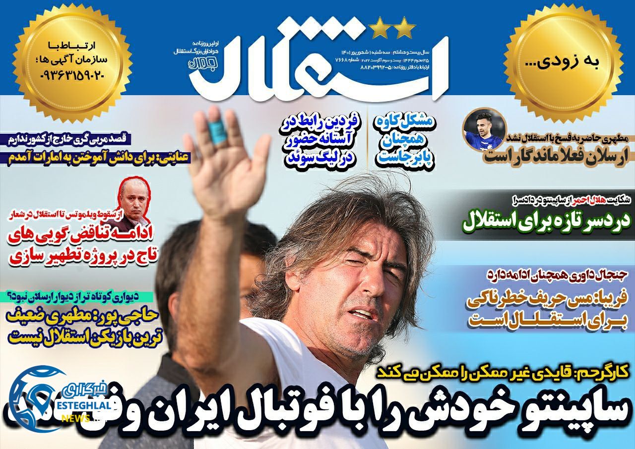 روزنامه های ورزشی ایران سه شنبه 1 شهریور 1401 