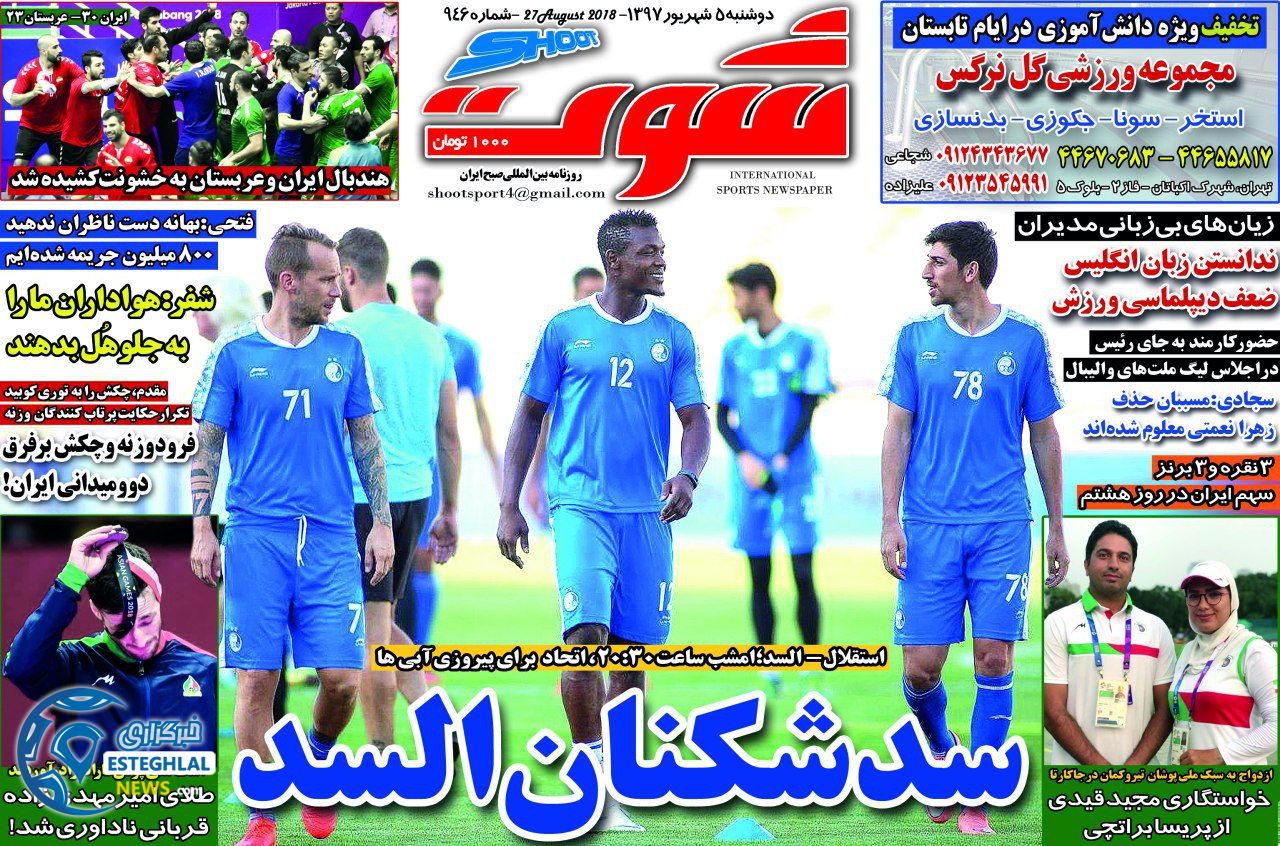 روزنامه شوت دوشنبه 5 شهریور 1397