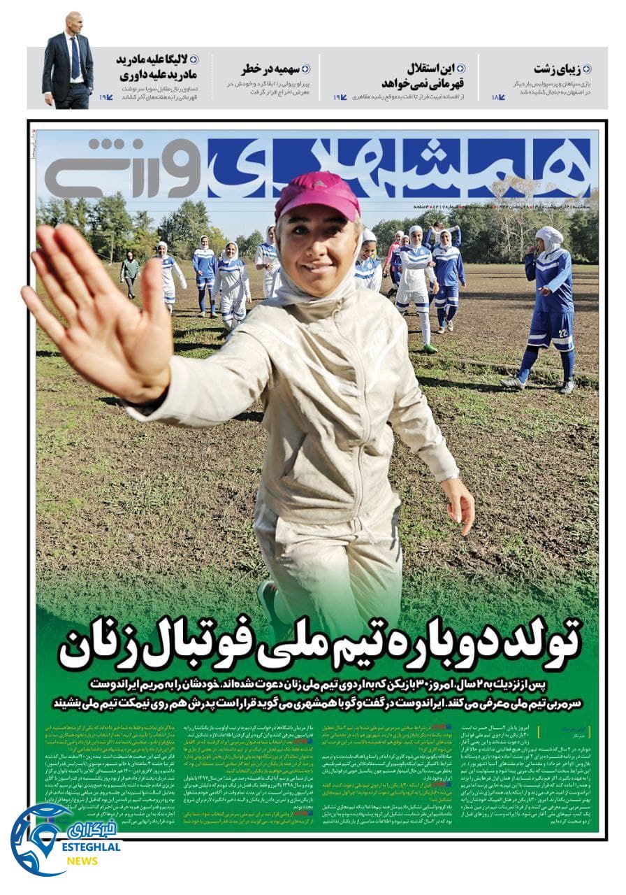روزنامه ههمشهری ورزشی سه شنبه 21 اردیبهشت 1400 