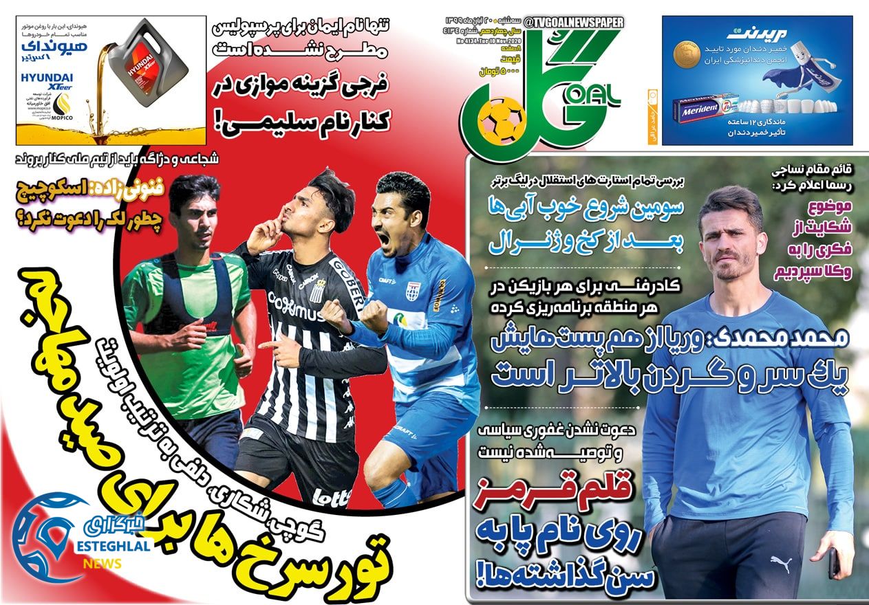 روزنامه گل سه شنبه 20 آبان 1399       