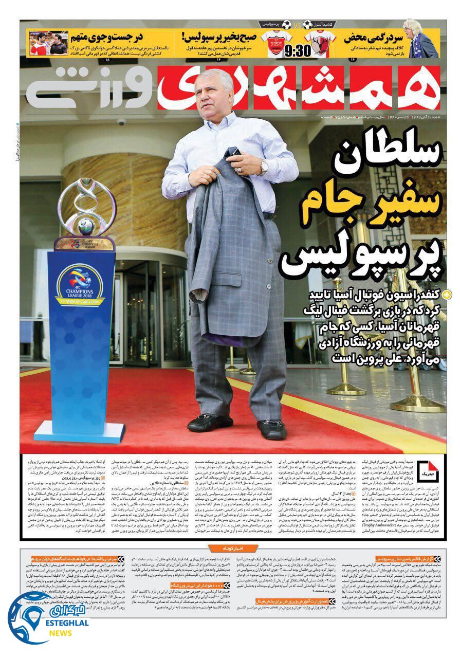 روزنامه همشهری ورزشی شنبه 12 آبان 1397      