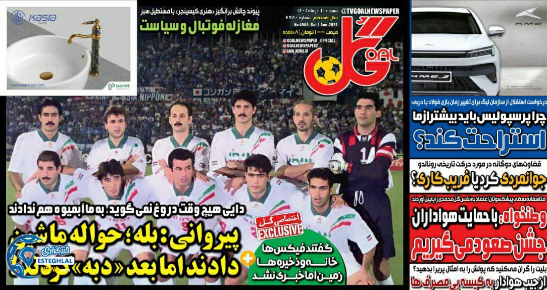 روزنامه گل ایران شنبه 11 آذر 1402  