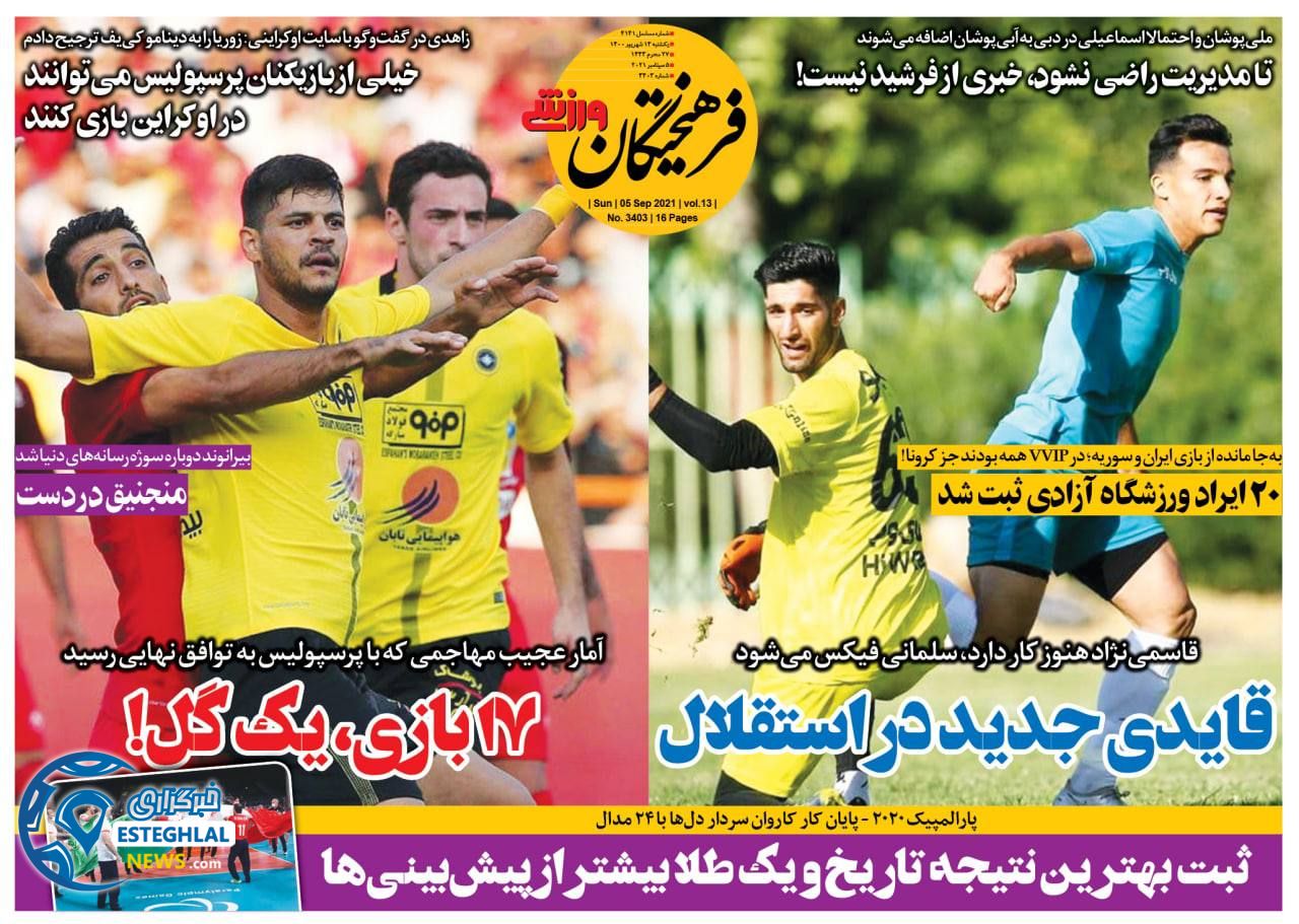 روزنامه فرهیختگان ورزشی یکشنبه 14 شهریور 1400   
