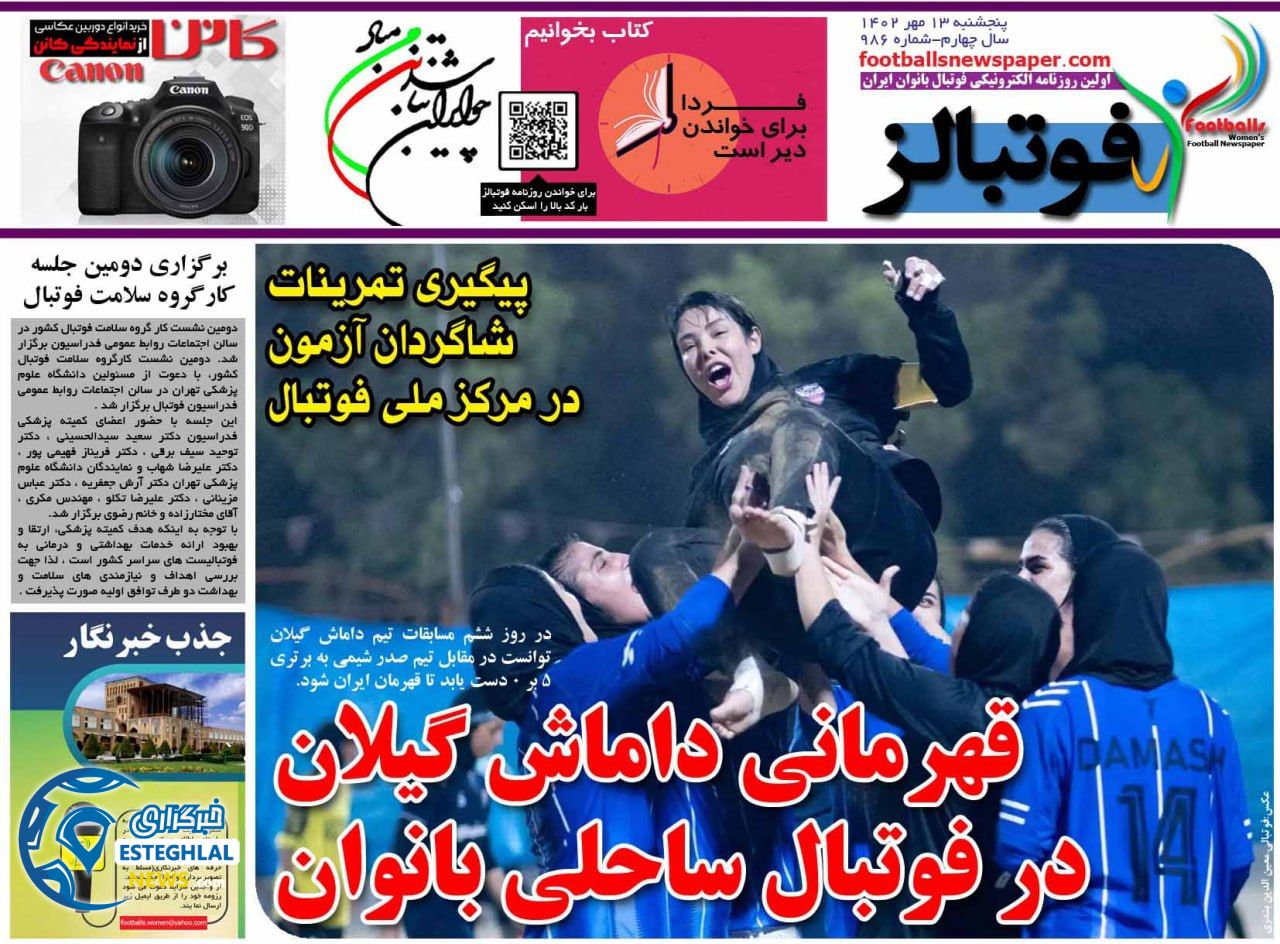 روزنامه فوتبالز پنجشنبه 13 مهر 1402 