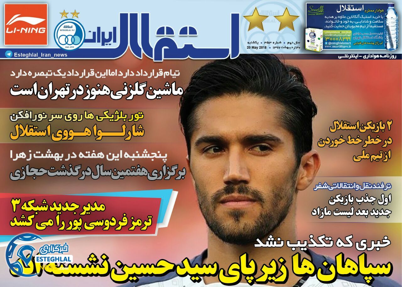روزنامه استقلال ایران یکشنبه 30 اردیبهشت 1397   