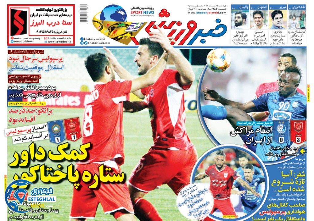 روزنامه خبر ورزشی چهارشنبه 15 اسفند 1397            