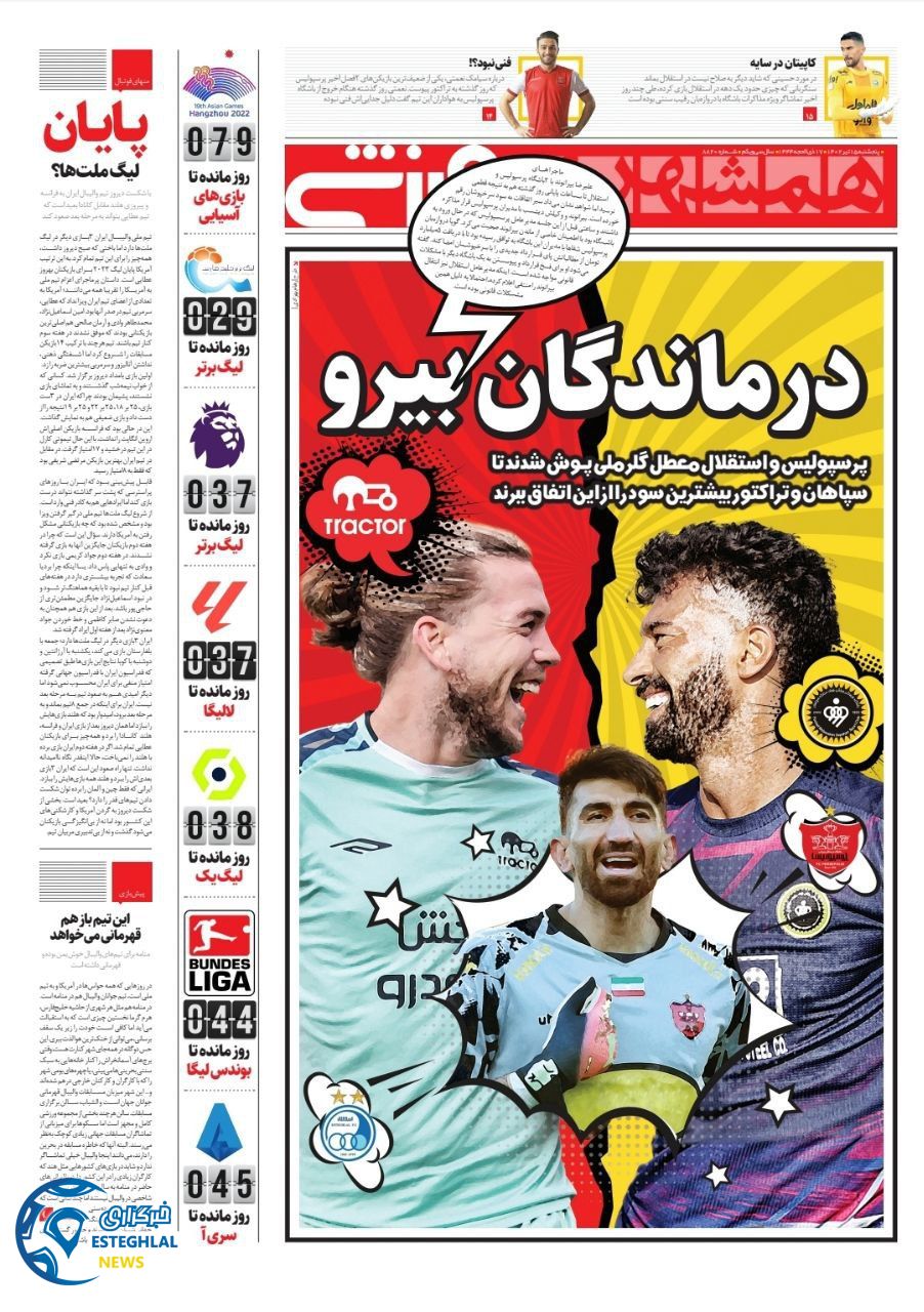 روزنامه همشهری ورزشی پنجشنبه 15 تیر 1402 