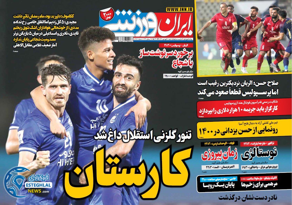 روزنامه ایران ورزشی شنبه 28 فروردین 1400                