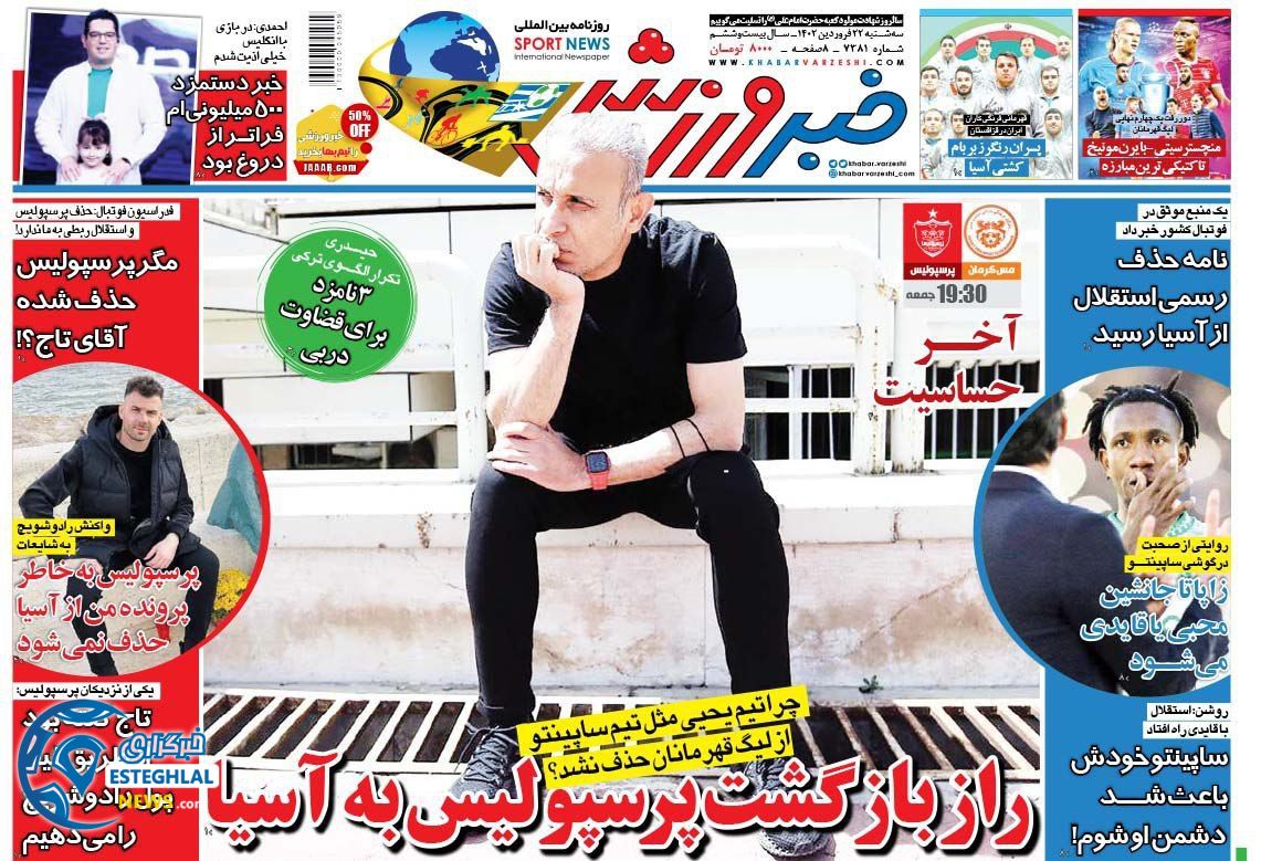 روزنامه خبر  ورزشی سه شنبه 22 فروردین 1402 
