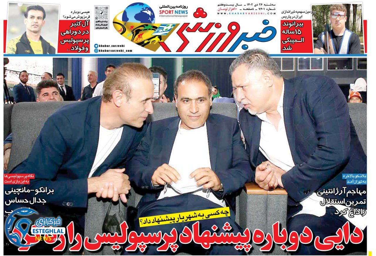 روزنامه خبر ورزشی سه شنبه 26 دی 1402   