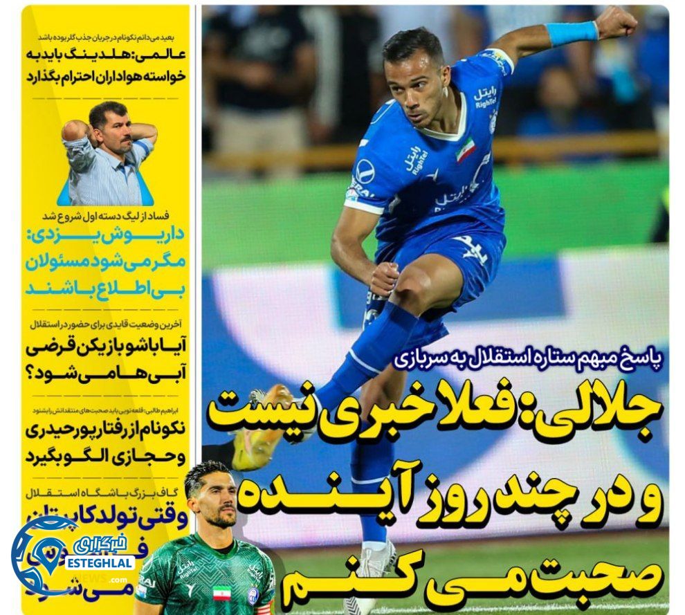 روزنامه های ورزشی ایران دوشنبه 11 تیر 1403   