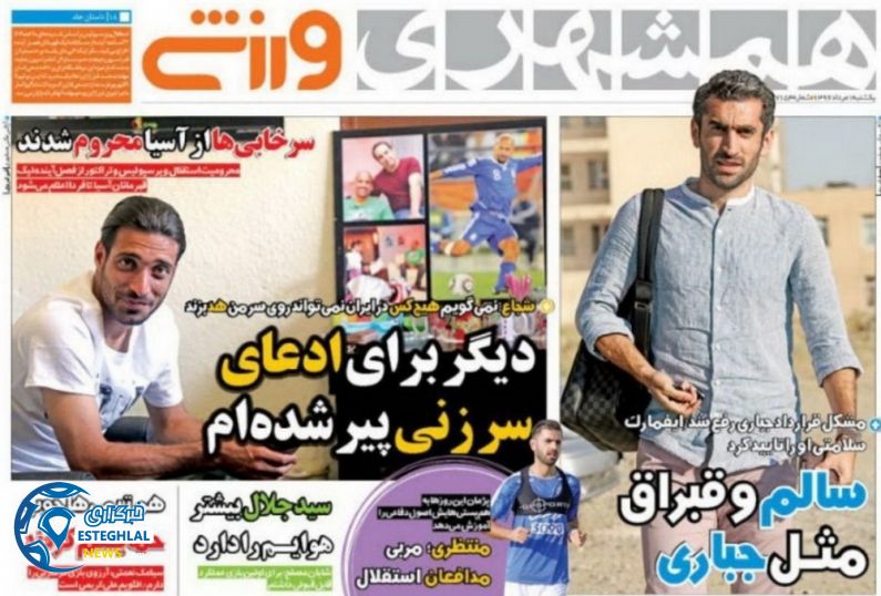 صفحه اول روزنامه همشهری ورزشی 1 مرداد 1396
