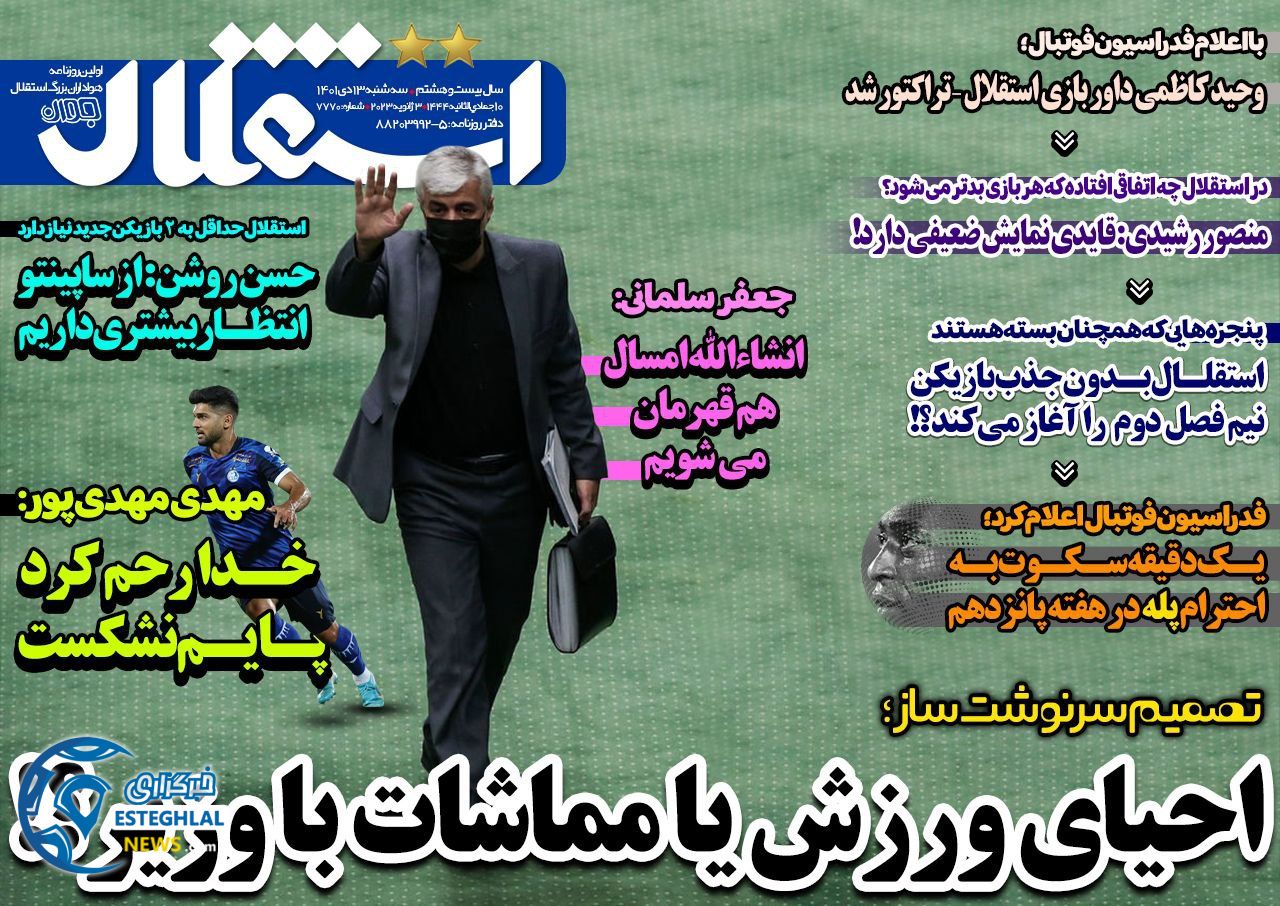 روزنامه های ورزشی ایران سه شنبه 13 دی 1401 