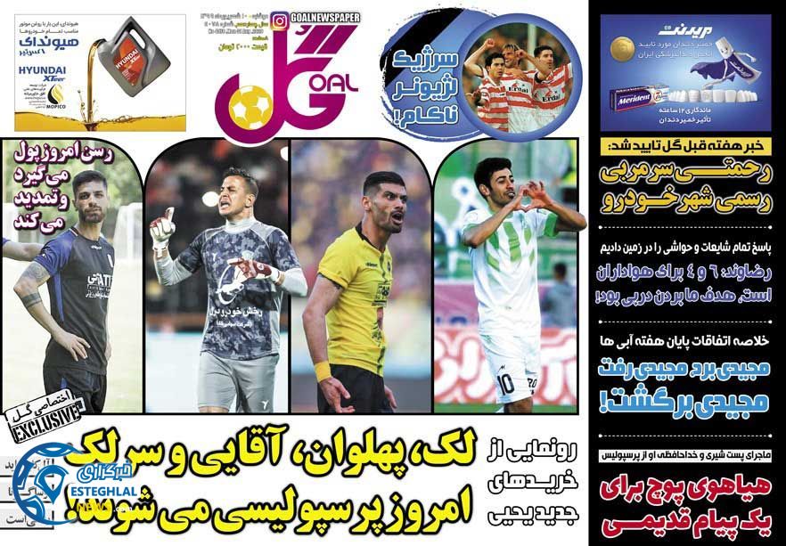 روزنامه گل دوشنبه 10 شهریور 1399                
