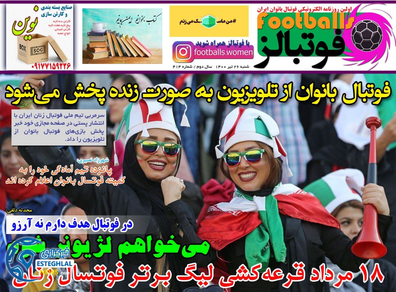 روزنامه فوتبالز شنبه 26 تیر 1400  