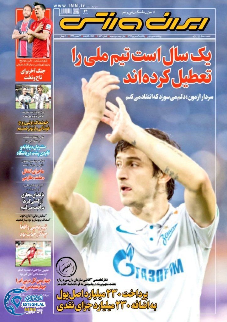 روزنامه ایران ورزشی یکشنبه 2 شهریور 1399               