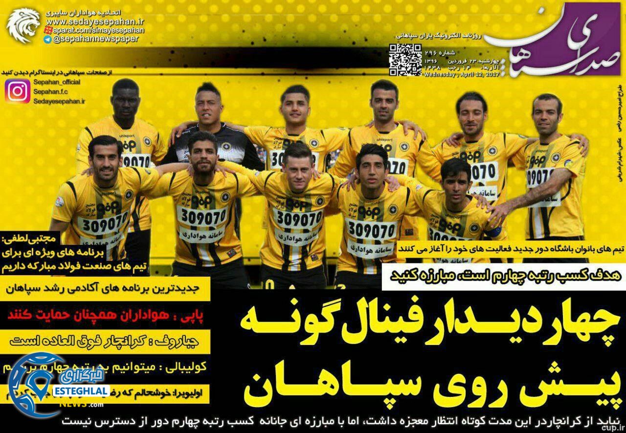 گیشه روزنامه های ورزشی ایران 23 فروردین