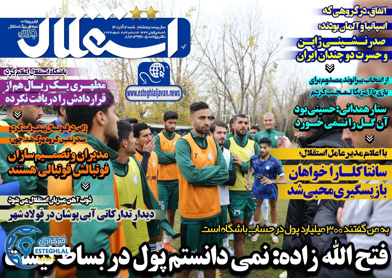 روزنامه های ورزشی ایران شنبه 12 آذر 1401 