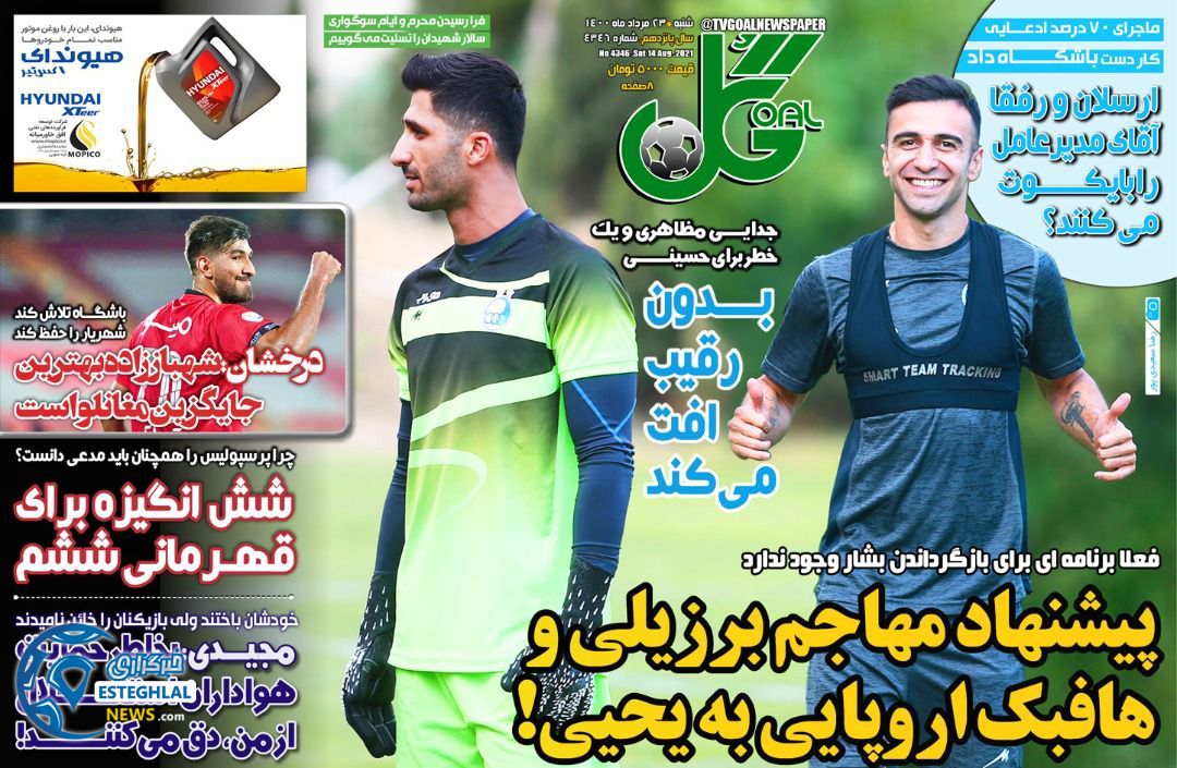 روزنامه گل شنبه 23 مرداد 1400  