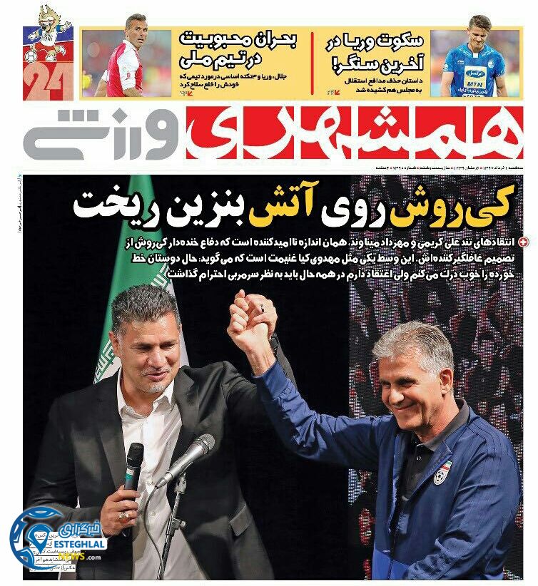   روزنامه همشهری ورزشی سه شنبه 1 خرداد 1397
