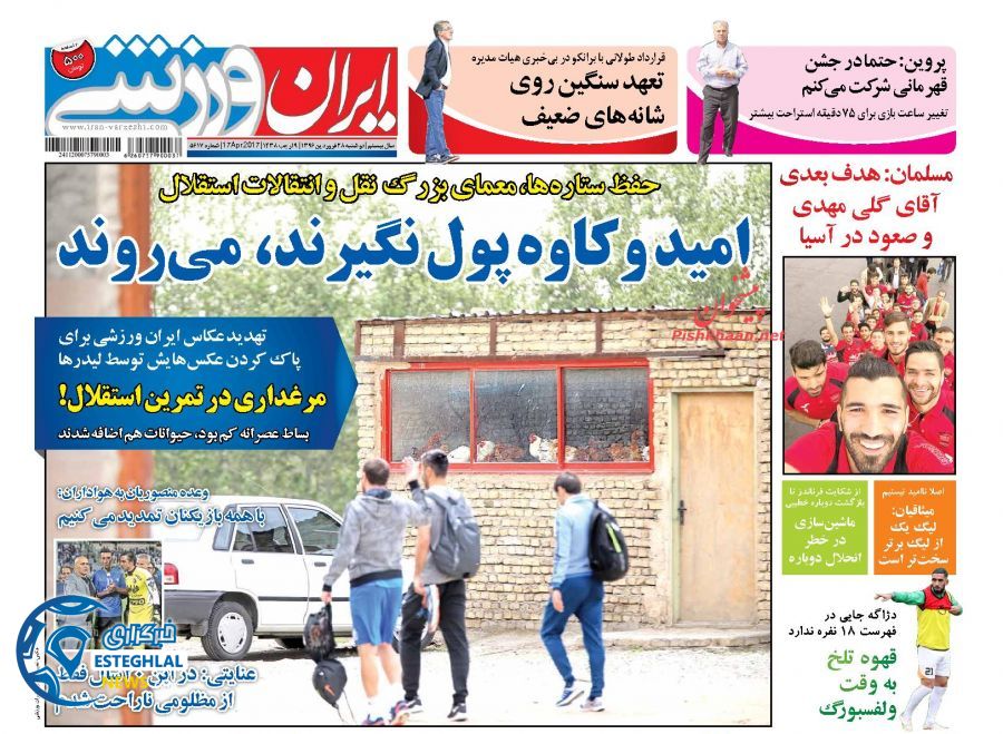 گیشه روزنامه ورزشی دوشنبه 28 فروردین 96