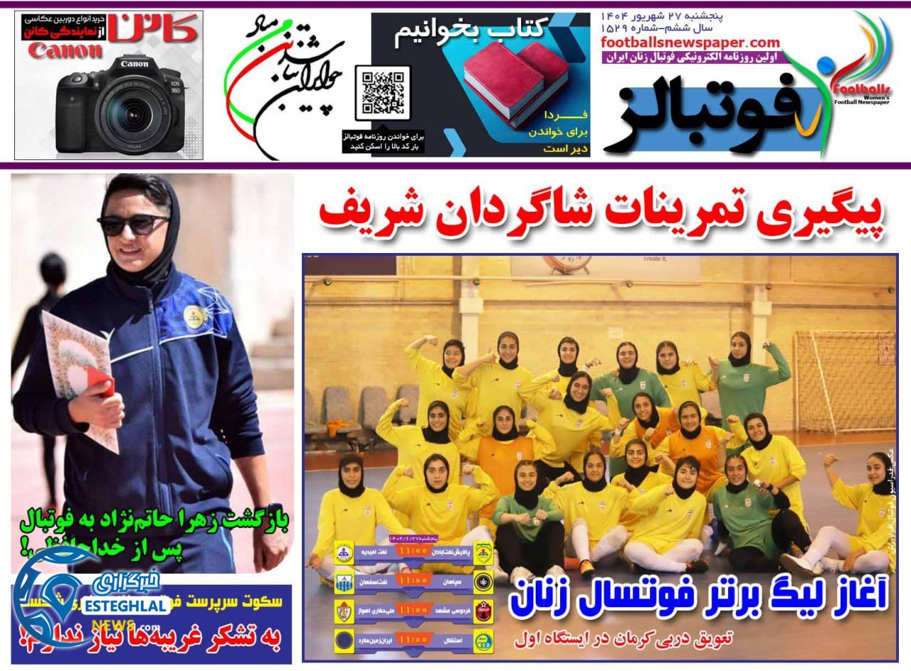 روزنامه  ورزشی فوتبالز بانوان پنجشنبه 27 شهریور 1404 