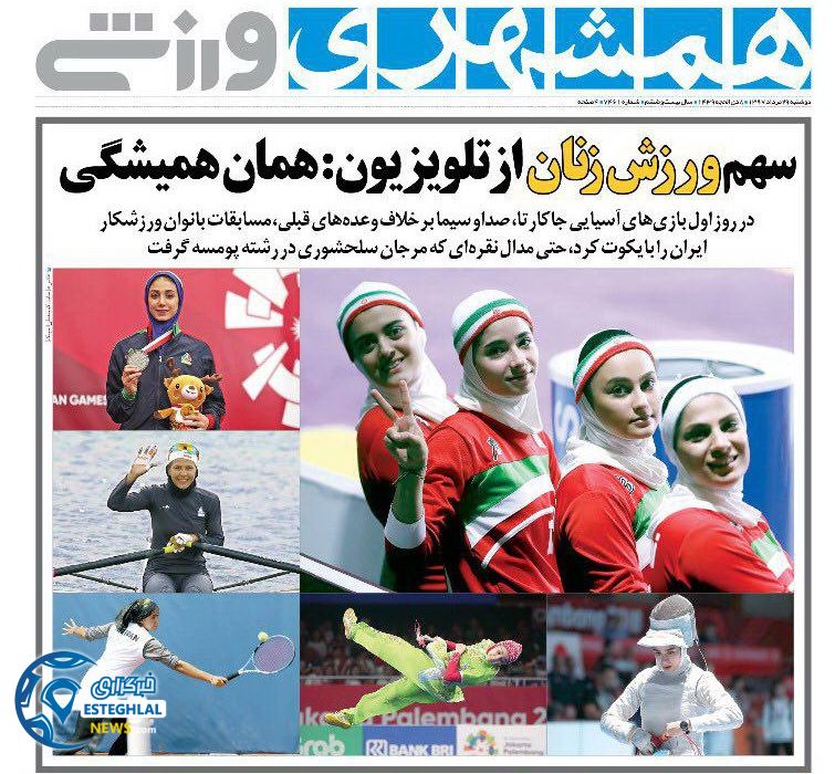 روزنامه همشهری ورزشی دوشنبه 29 مرداد 1397  