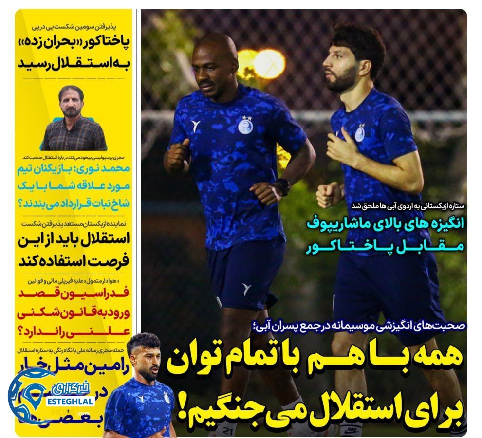روزنامه های ورزشی ایران شنبه 3 آذر 1403   