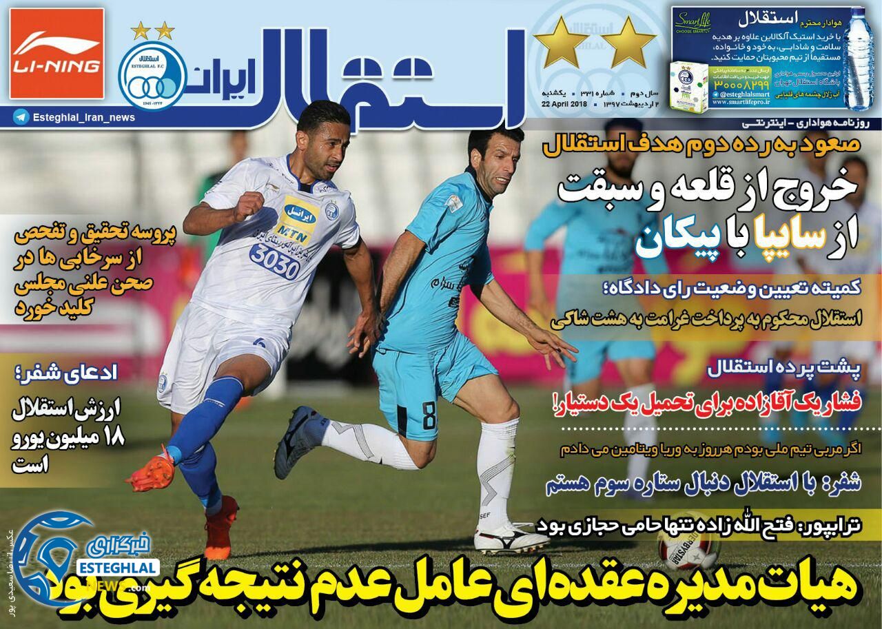 روزنامه استقلال ایران یکشنبه 2 اردیبهشت 1397    