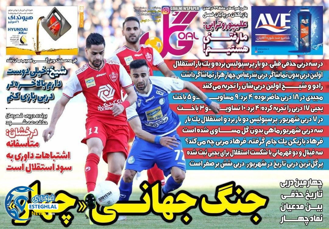 روزنامه گل چهارشنبه 22 مرداد 1399           