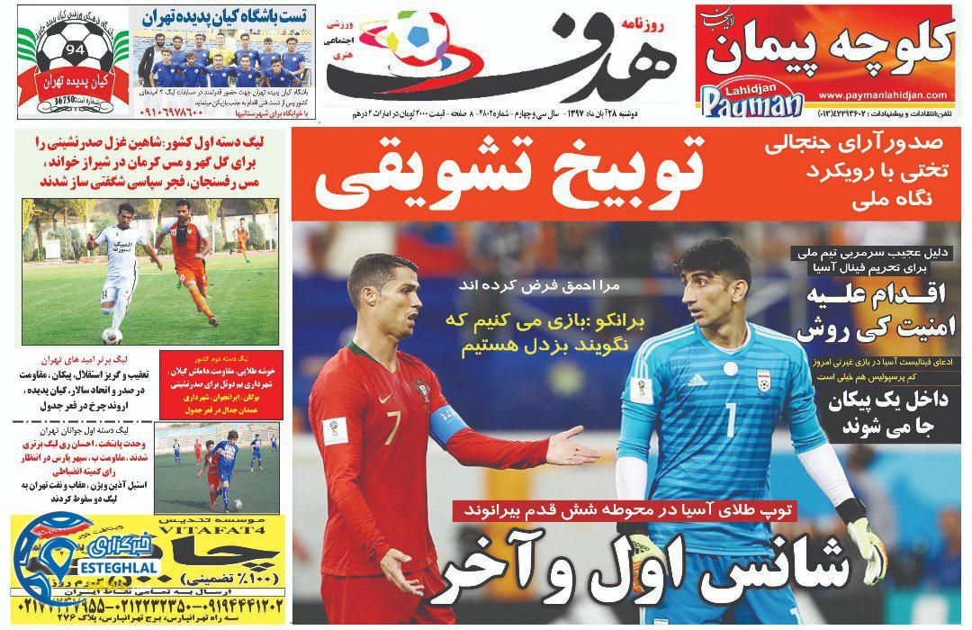روزنامه هدف دوشنبه 28 آبان 1397       