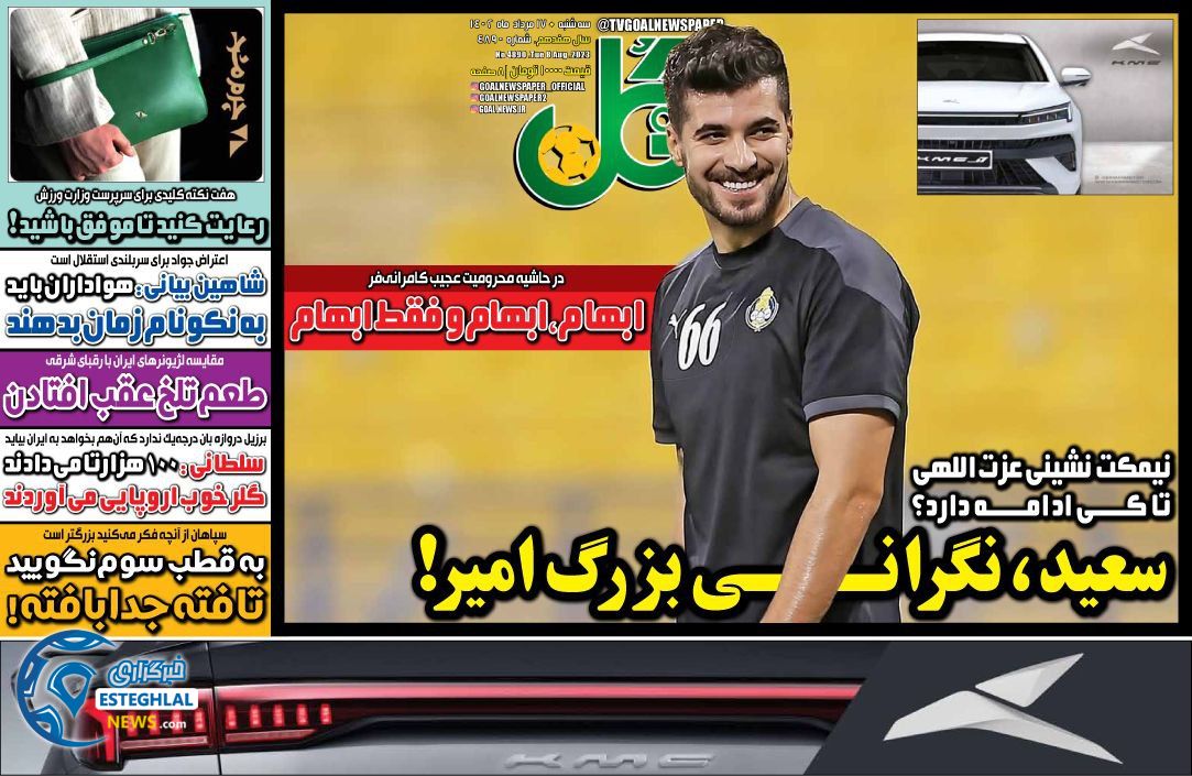 روزنامه گل سه شنبه 17 مرداد 1402  